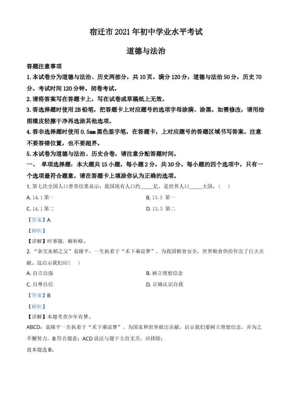 江苏省宿迁市2021年中考道德与法治真题 （解析版）.doc_第1页