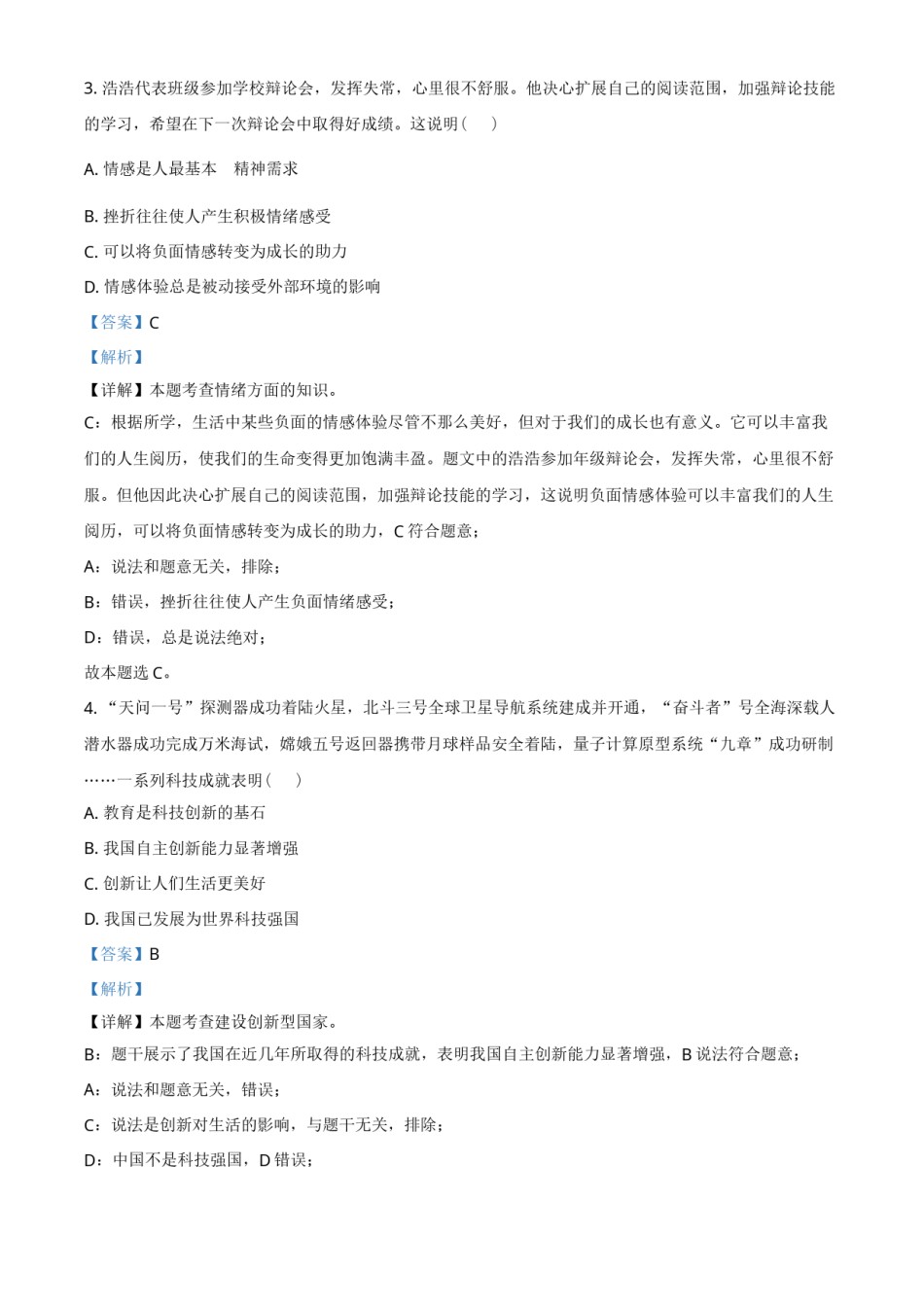 江苏省宿迁市2021年中考道德与法治真题 （解析版）.doc_第2页