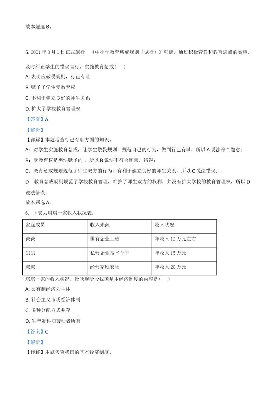 江苏省宿迁市2021年中考道德与法治真题 （解析版）.doc_第3页