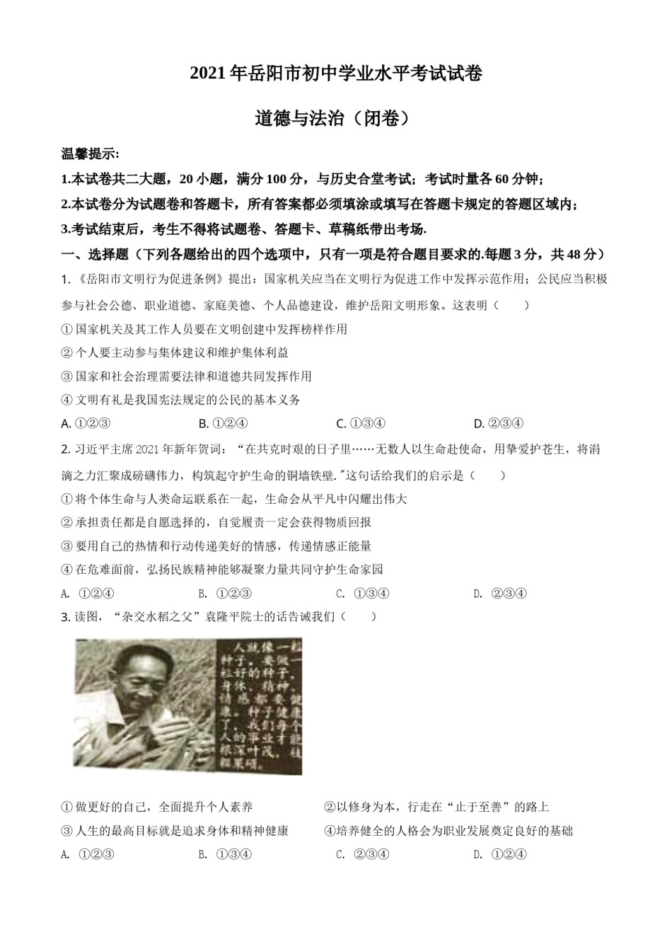 湖南省岳阳市2021年中考道德与法治真题（原卷版）.doc_第1页