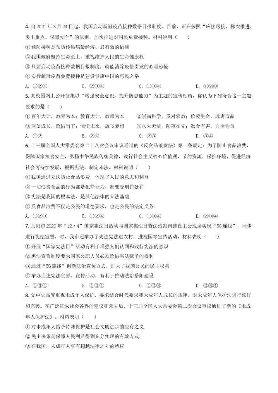 湖南省岳阳市2021年中考道德与法治真题（原卷版）.doc_第2页
