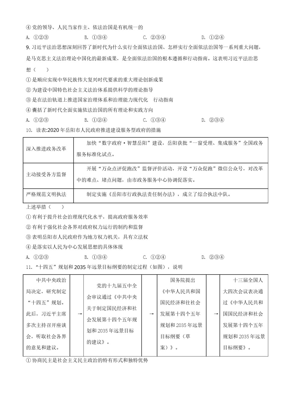 湖南省岳阳市2021年中考道德与法治真题（原卷版）.doc_第3页