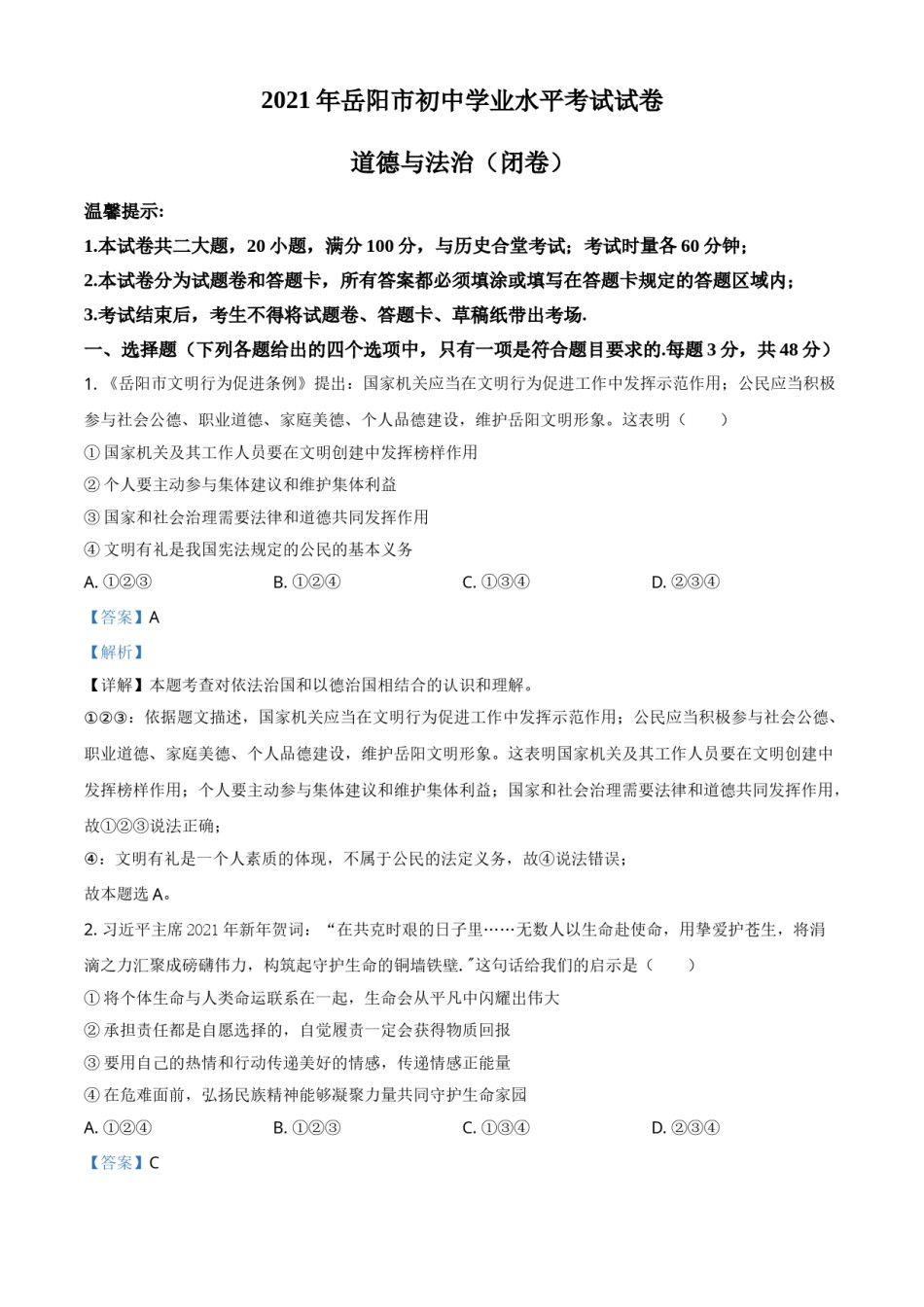 湖南省岳阳市2021年中考道德与法治真题（解析版）.doc_第1页