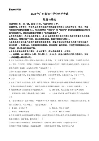 广东省2021年中考道德与法治真题（原卷版）.doc
