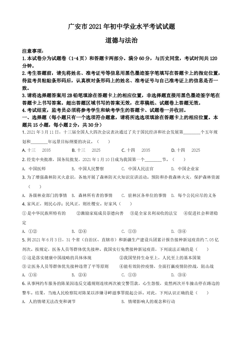 四川省广安市2021年中考道德与法治真题（原卷版）.doc_第1页