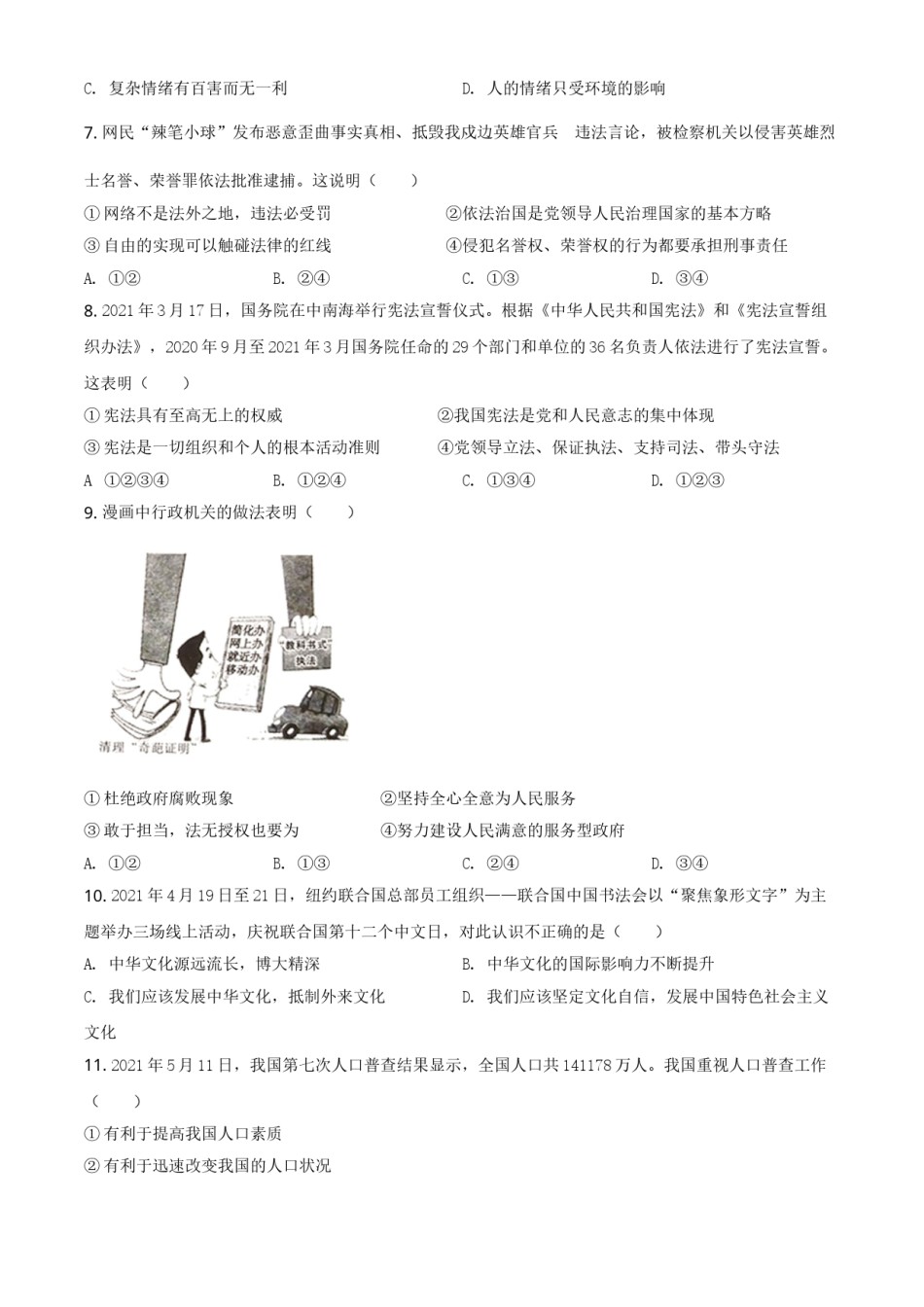 四川省广安市2021年中考道德与法治真题（原卷版）.doc_第2页
