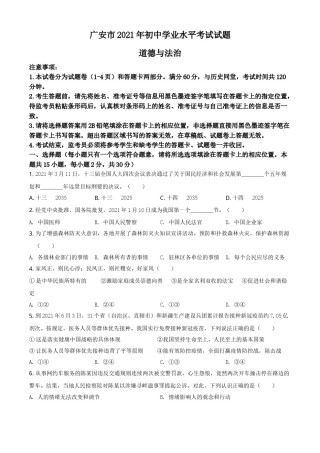 四川省广安市2021年中考道德与法治真题（原卷版）.doc