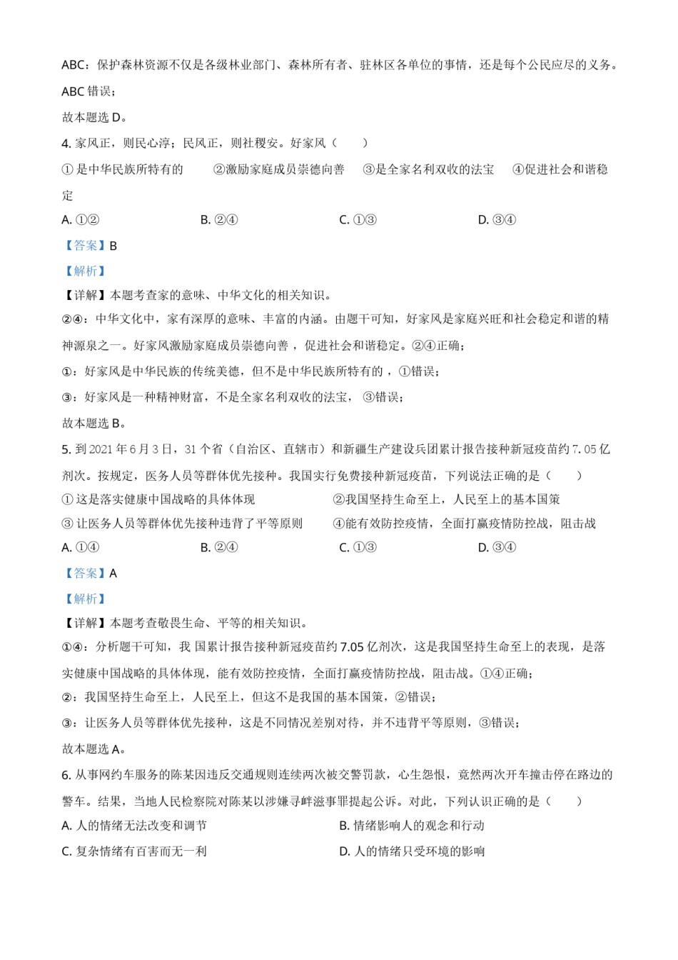 四川省广安市2021年中考道德与法治真题（解析版）.doc_第2页