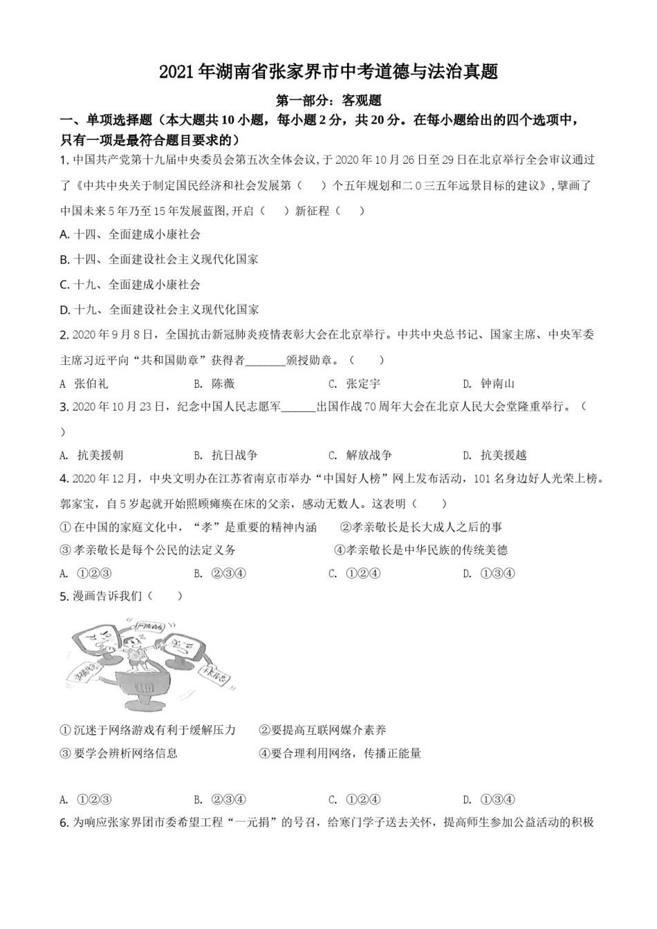 湖南省张家界市2021年中考道德与法治真题（原卷版）.doc_第1页