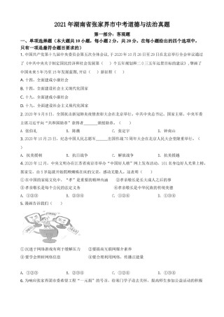 湖南省张家界市2021年中考道德与法治真题（原卷版）.doc