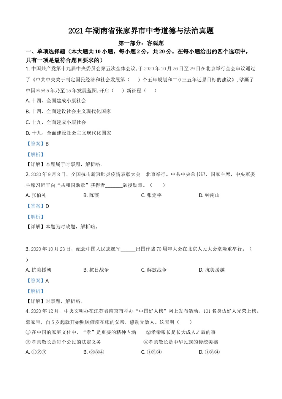 湖南省张家界市2021年中考道德与法治真题（解析版）.doc_第1页