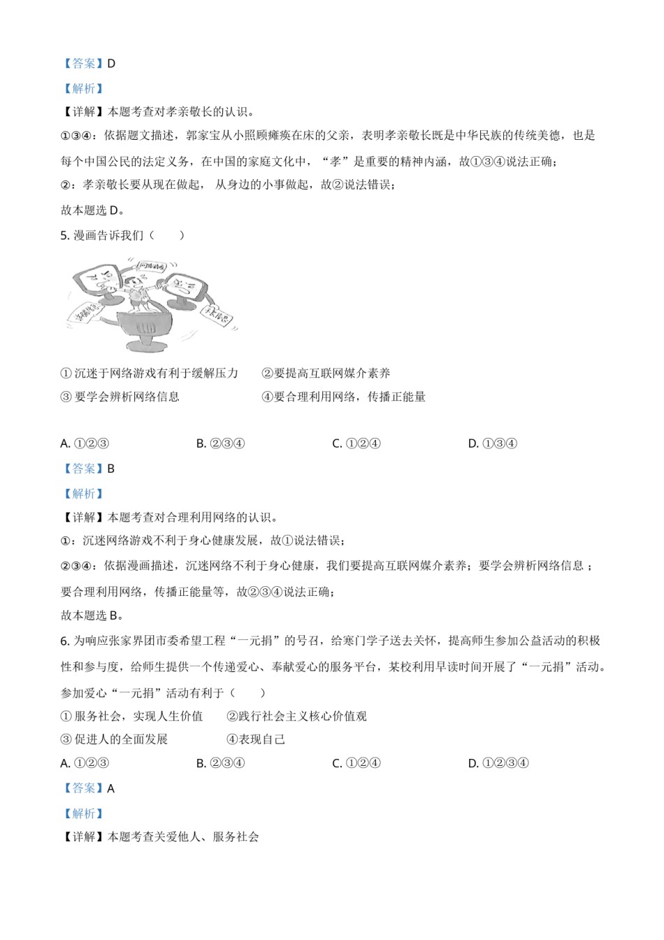 湖南省张家界市2021年中考道德与法治真题（解析版）.doc_第2页