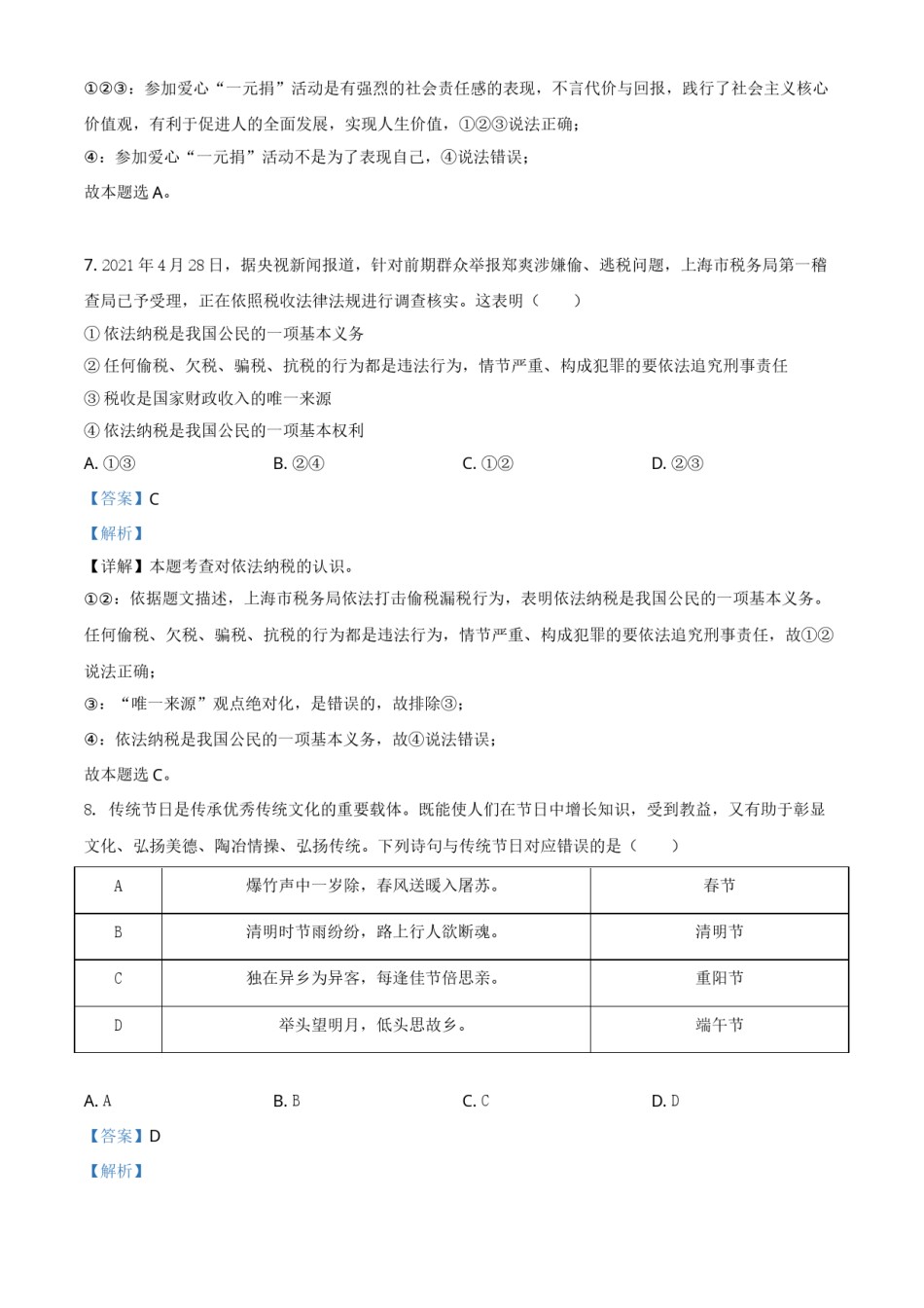 湖南省张家界市2021年中考道德与法治真题（解析版）.doc_第3页