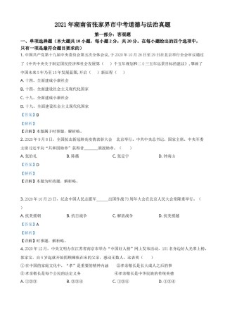 湖南省张家界市2021年中考道德与法治真题（解析版）.doc