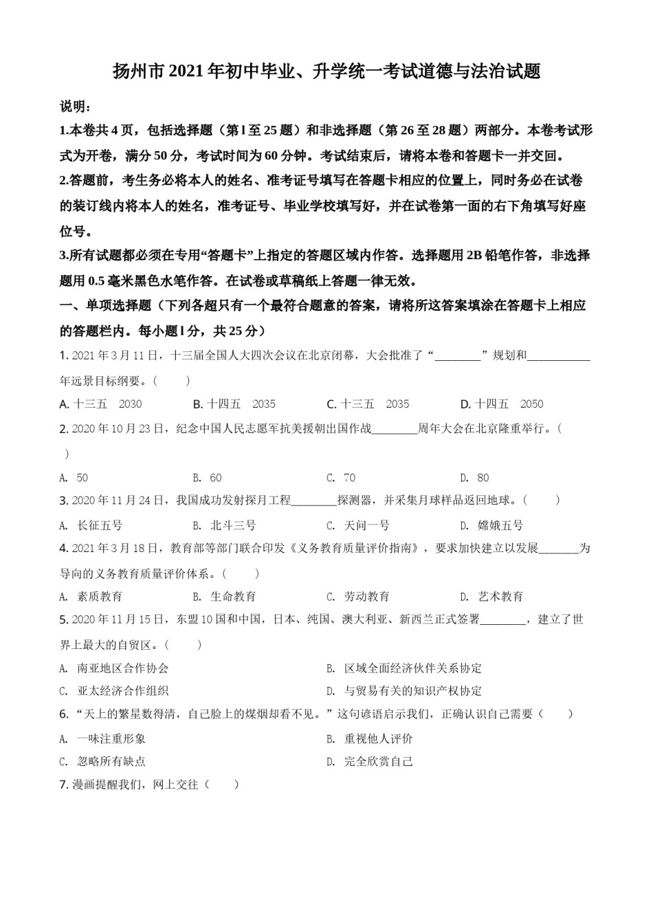 江苏省扬州市2021年中考道德与法治试题（原卷版）.doc_第1页