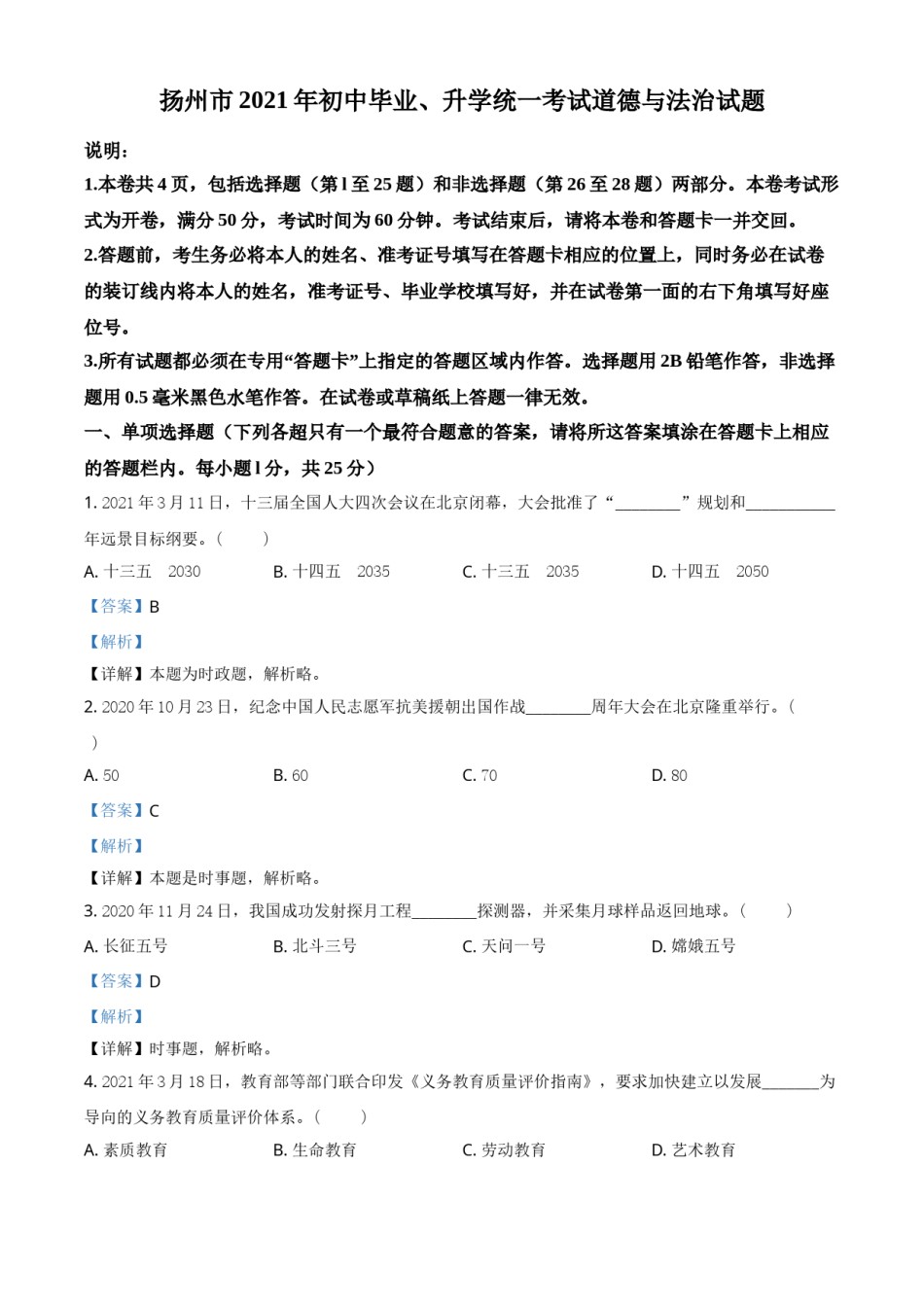 江苏省扬州市2021年中考道德与法治试题（解析版）.doc_第1页