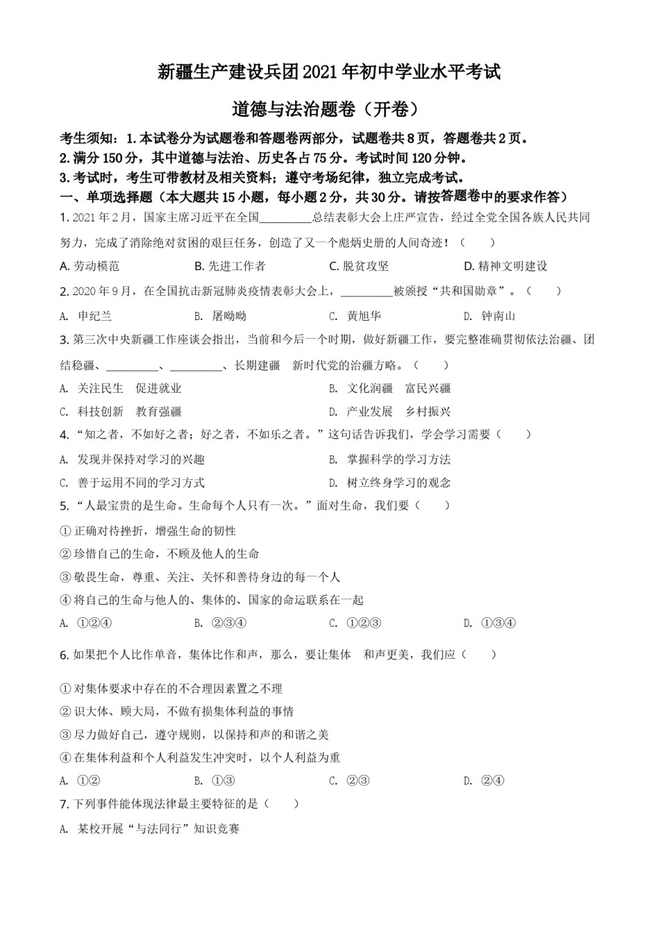 新疆维吾尔自治区、生产建设兵团2021年中考道德与法治真题（原卷版）.doc_第1页