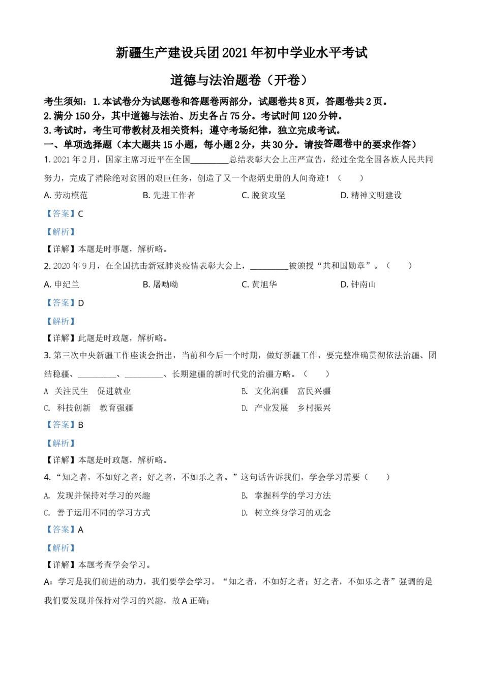 新疆维吾尔自治区、生产建设兵团2021年中考道德与法治真题（解析版）.doc_第1页
