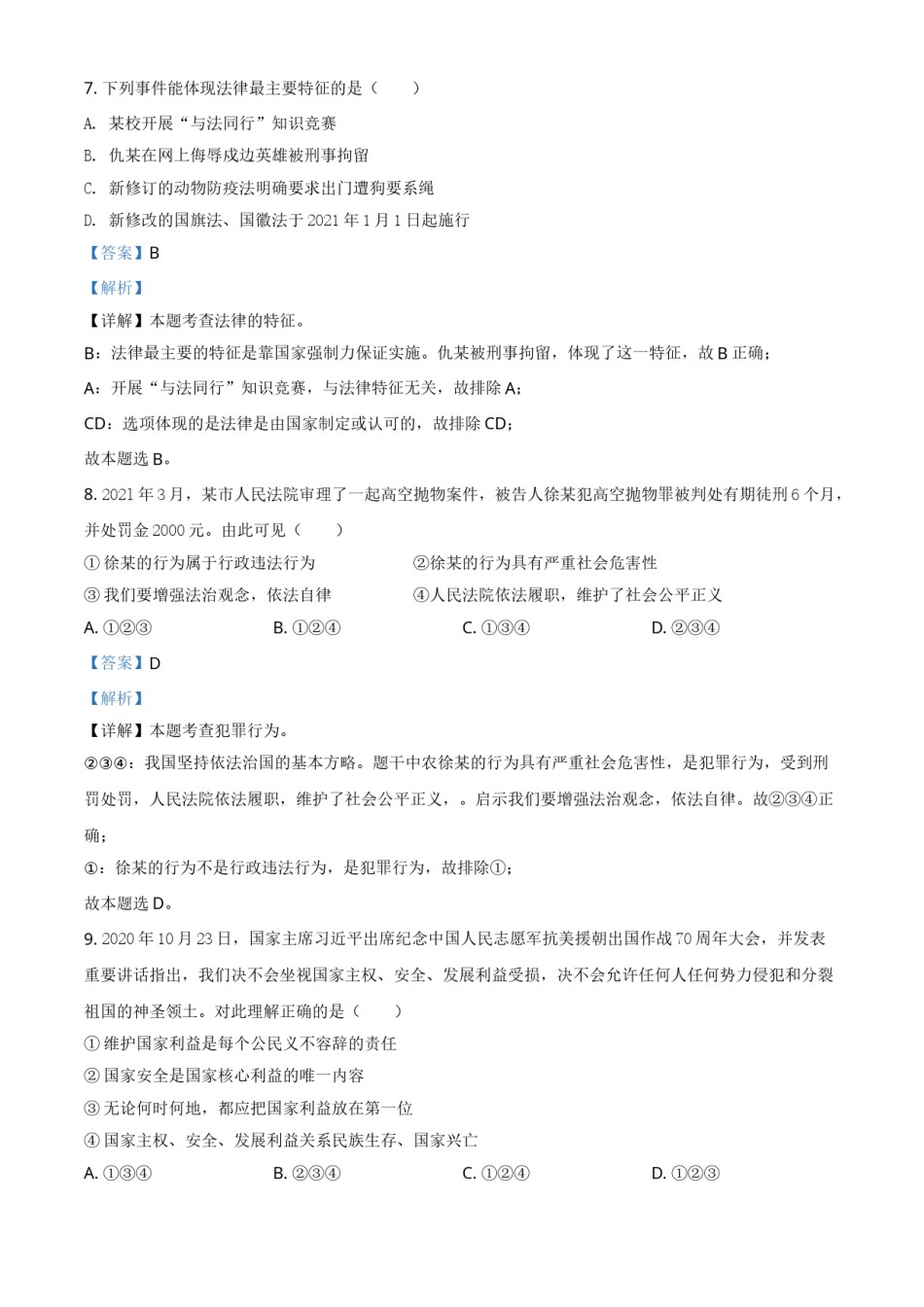 新疆维吾尔自治区、生产建设兵团2021年中考道德与法治真题（解析版）.doc_第3页
