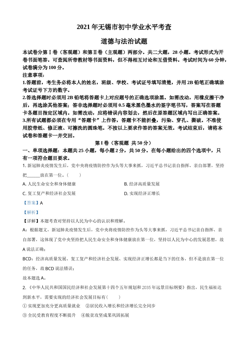 江苏省无锡市2021年中考道德与法治试题（解析版）.doc_第1页