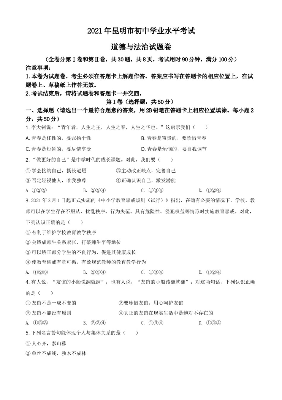 云南省昆明市2021年中考道德与法治试题（原卷版）.doc_第1页