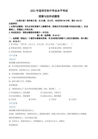 云南省昆明市2021年中考道德与法治试题（解析版）.doc
