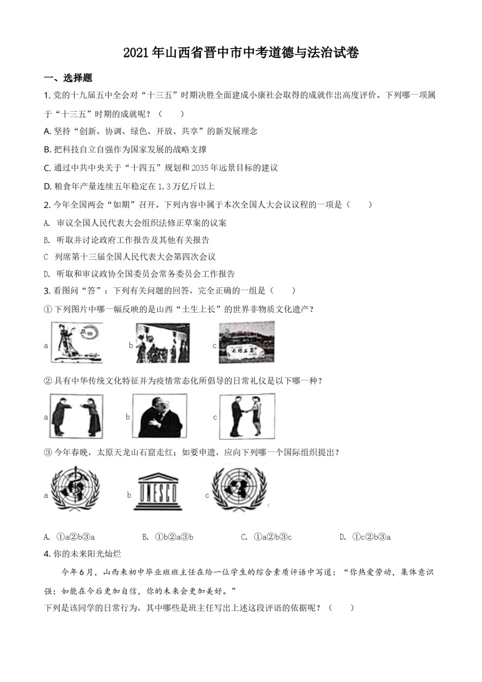 山西省晋中市2021年中考道德与法治真题（原卷版）.doc_第1页