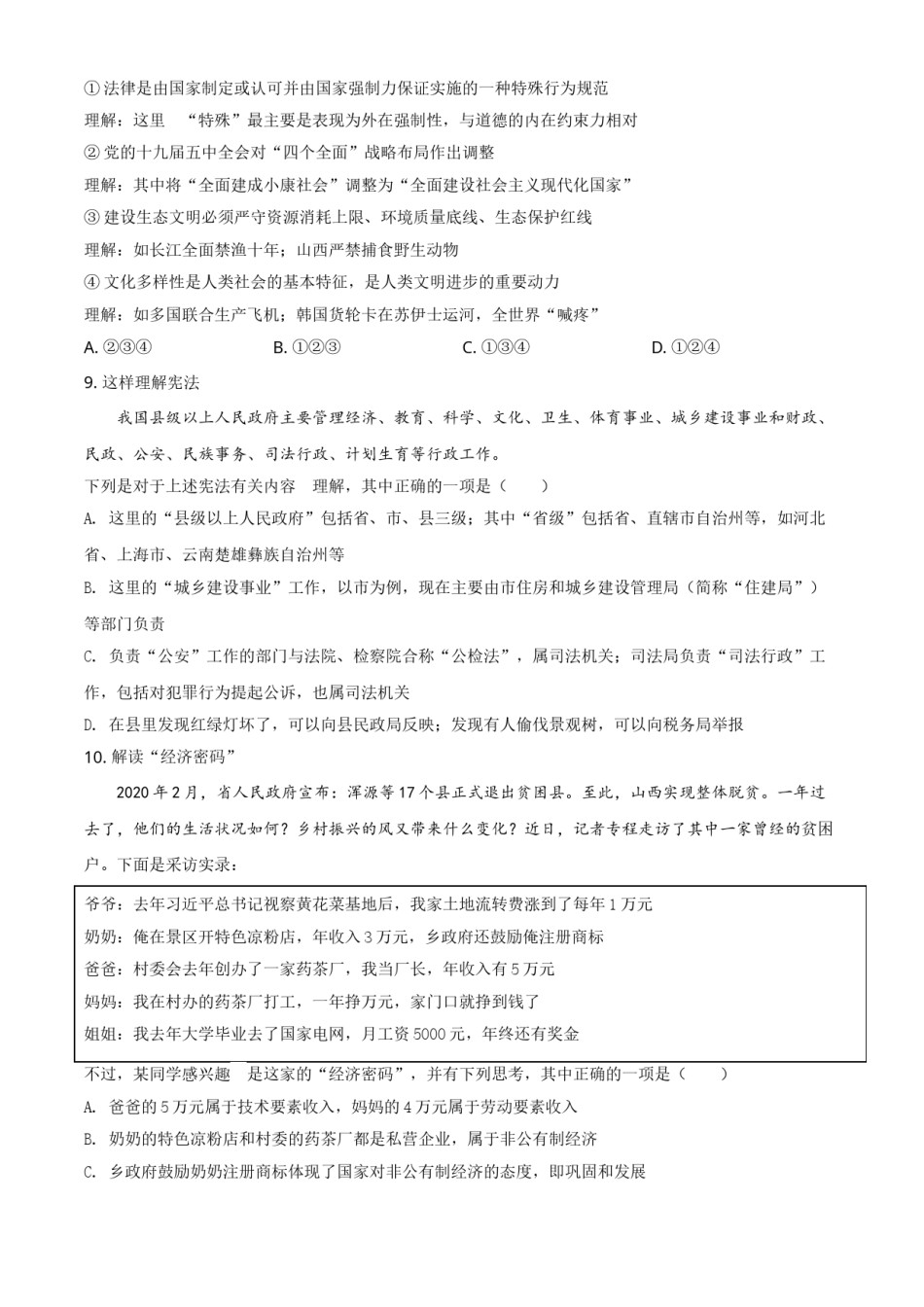 山西省晋中市2021年中考道德与法治真题（原卷版）.doc_第3页