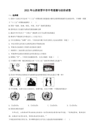 山西省晋中市2021年中考道德与法治真题（原卷版）.doc