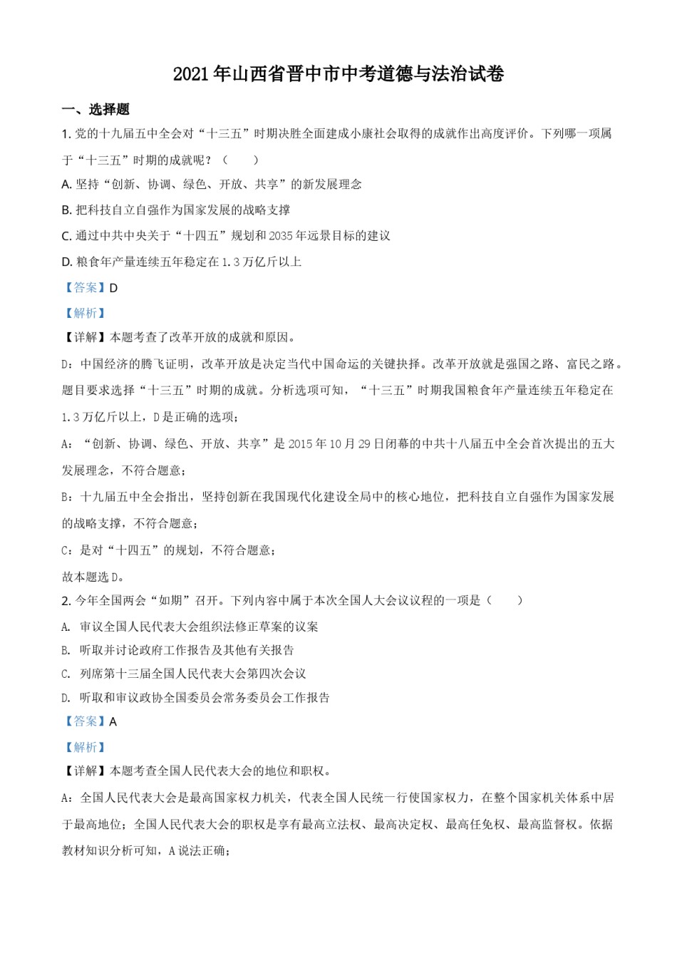山西省晋中市2021年中考道德与法治真题（解析版）.doc_第1页
