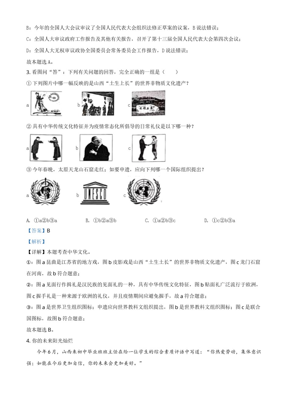 山西省晋中市2021年中考道德与法治真题（解析版）.doc_第2页