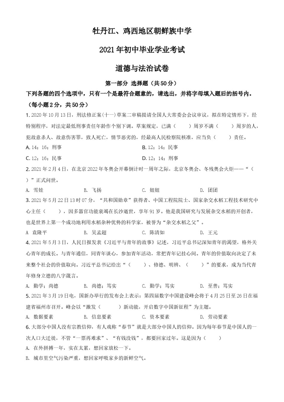 黑龙江省牡丹江、鸡西地区朝鲜族学校2021年中考道德与法治真题（原卷版）.doc_第1页