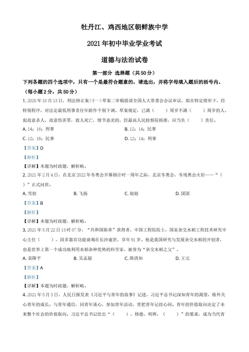 黑龙江省牡丹江、鸡西地区朝鲜族学校2021年中考道德与法治真题（解析版）.doc_第1页