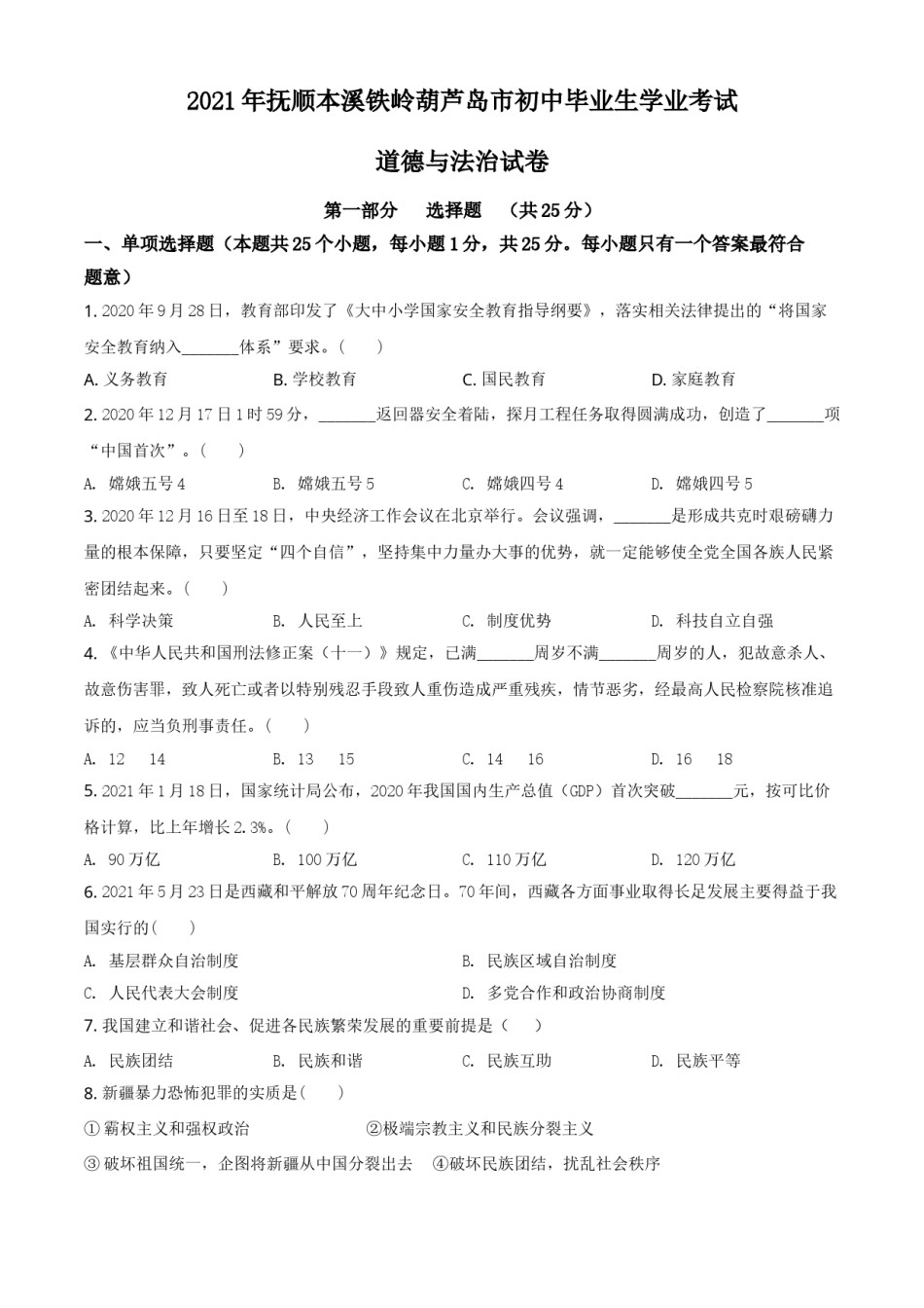 辽宁省抚顺、本溪、铁岭、葫芦岛市2021年中考道德与法治真题（原卷版）.doc_第1页