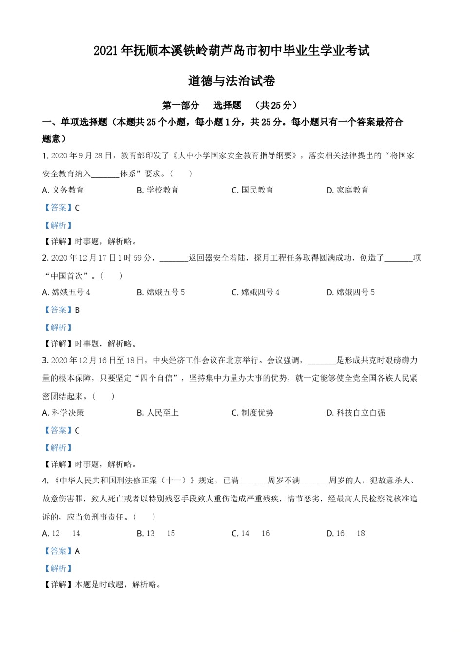辽宁省抚顺、本溪、铁岭、葫芦岛市2021年中考道德与法治真题（解析版）.doc_第1页
