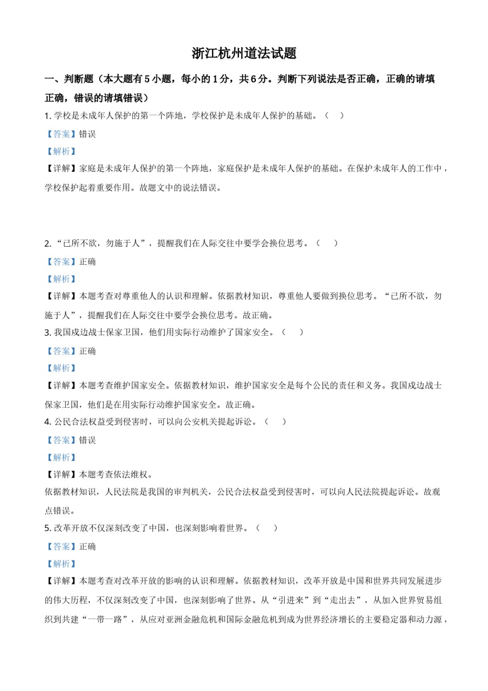 浙江省杭州市2021年中考道德与法治真题（解析版）.doc_第1页