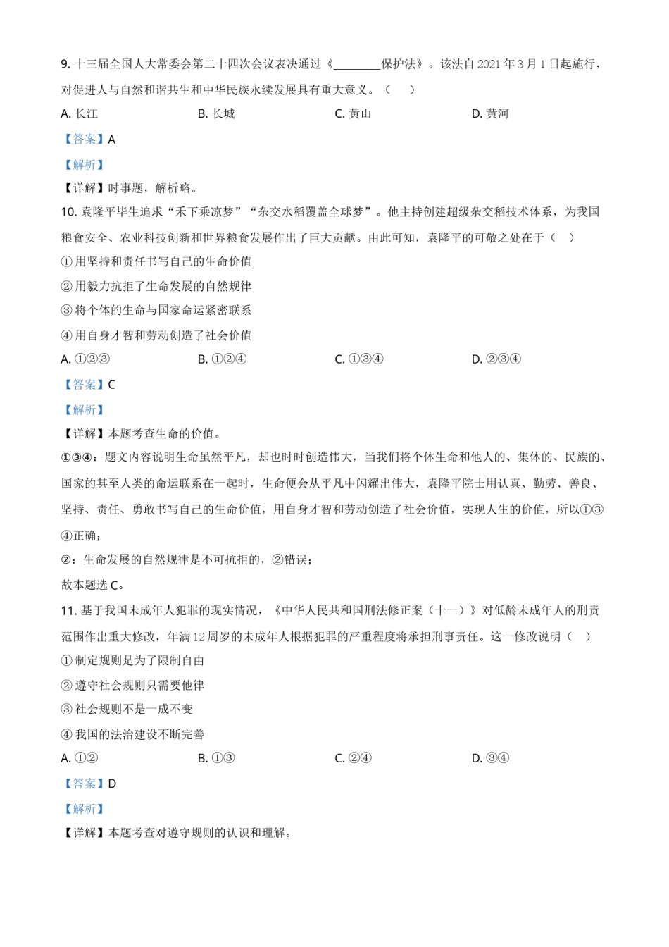 浙江省杭州市2021年中考道德与法治真题（解析版）.doc_第3页