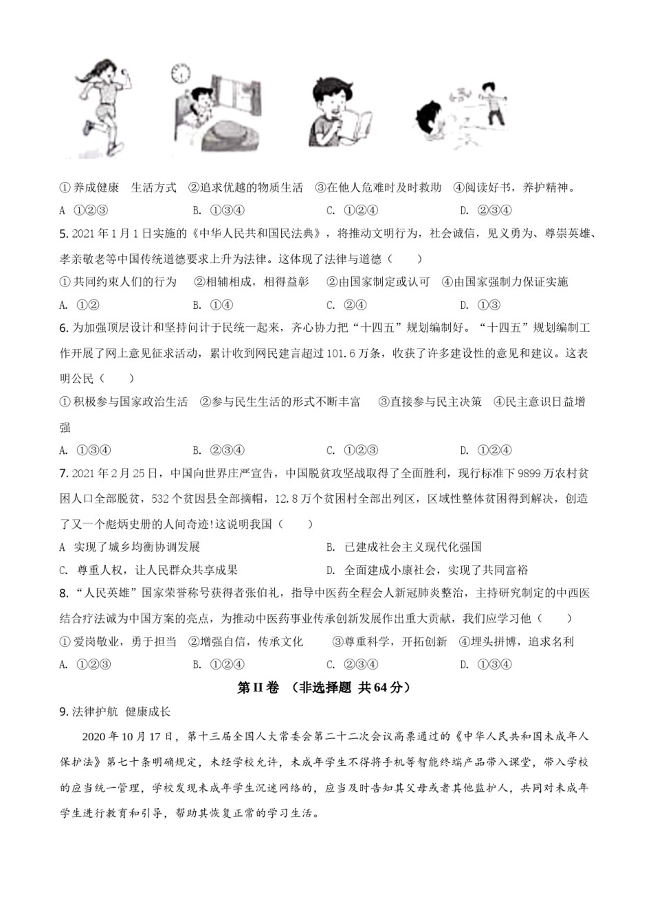 山东省枣庄市2021年中考道德与法治真题（原卷版）.doc_第2页