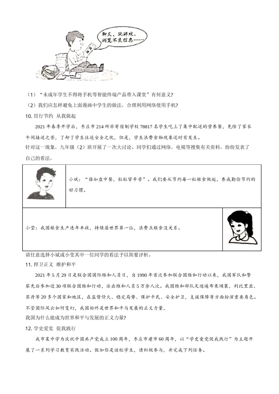 山东省枣庄市2021年中考道德与法治真题（原卷版）.doc_第3页