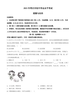 山东省枣庄市2021年中考道德与法治真题（原卷版）.doc