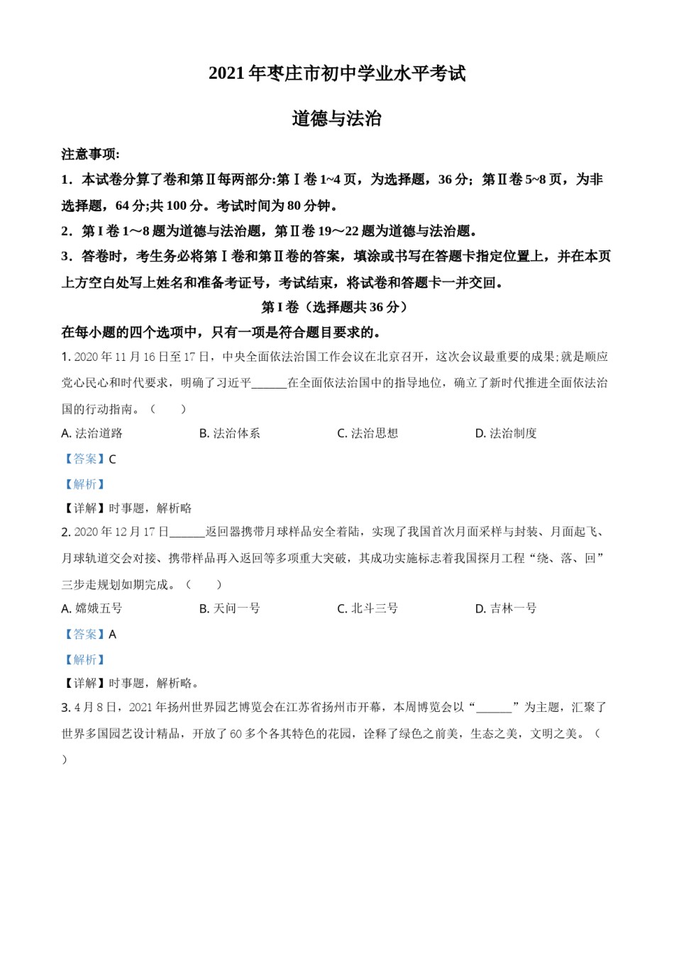 山东省枣庄市2021年中考道德与法治真题（解析版）.doc_第1页