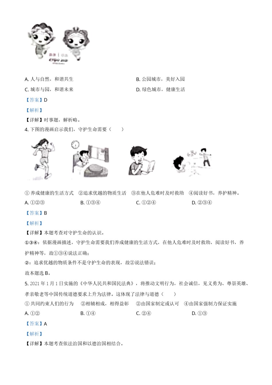 山东省枣庄市2021年中考道德与法治真题（解析版）.doc_第2页