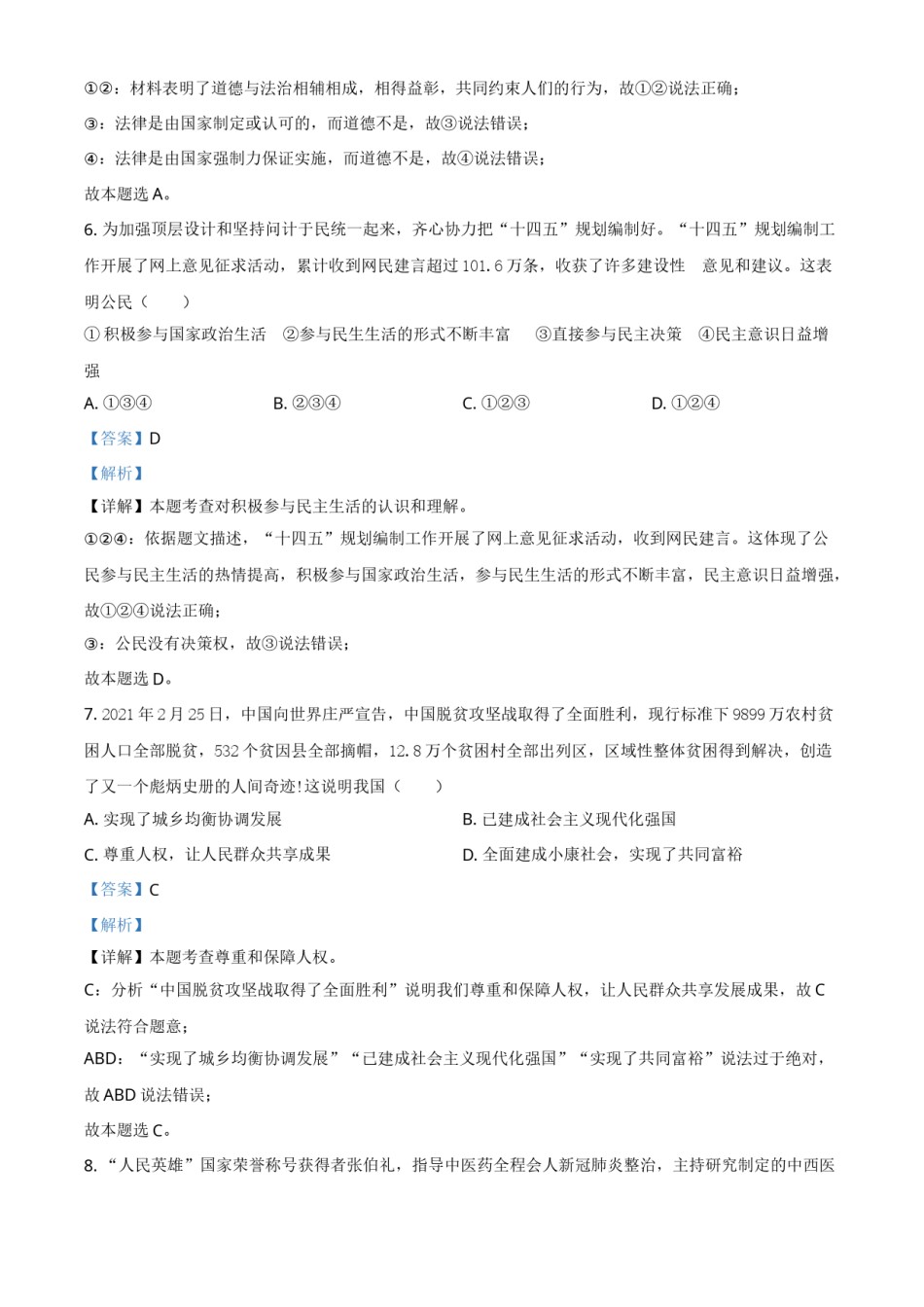 山东省枣庄市2021年中考道德与法治真题（解析版）.doc_第3页