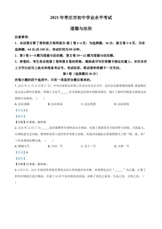 山东省枣庄市2021年中考道德与法治真题（解析版）.doc