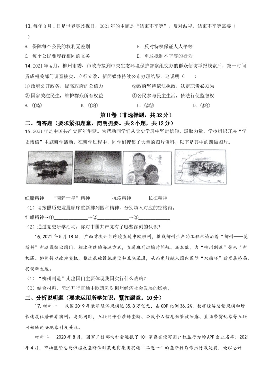 广西柳州市2021年中考道德与法治真题（原卷版）.doc_第3页