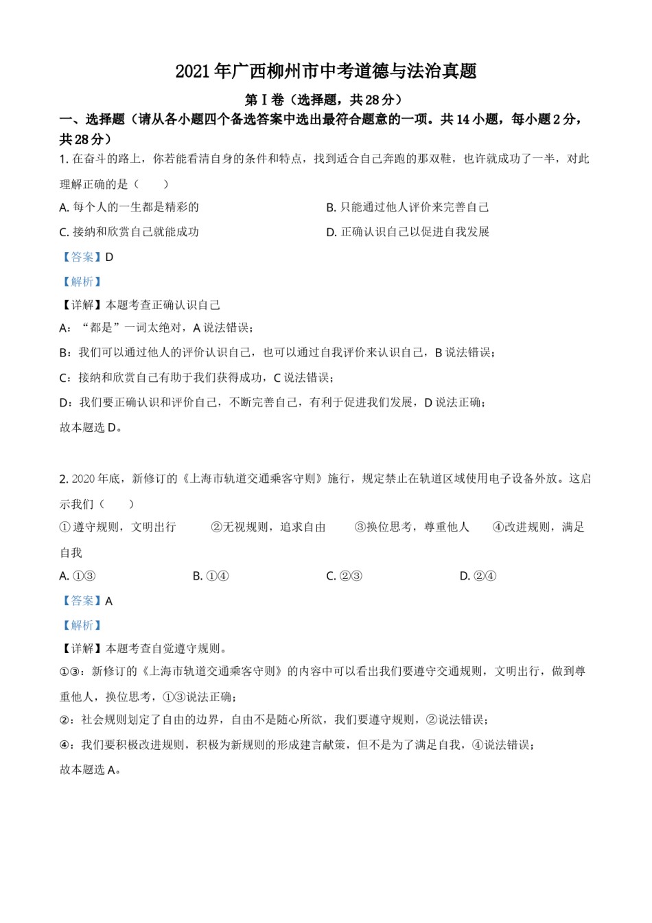 广西柳州市2021年中考道德与法治真题（解析版）.doc_第1页