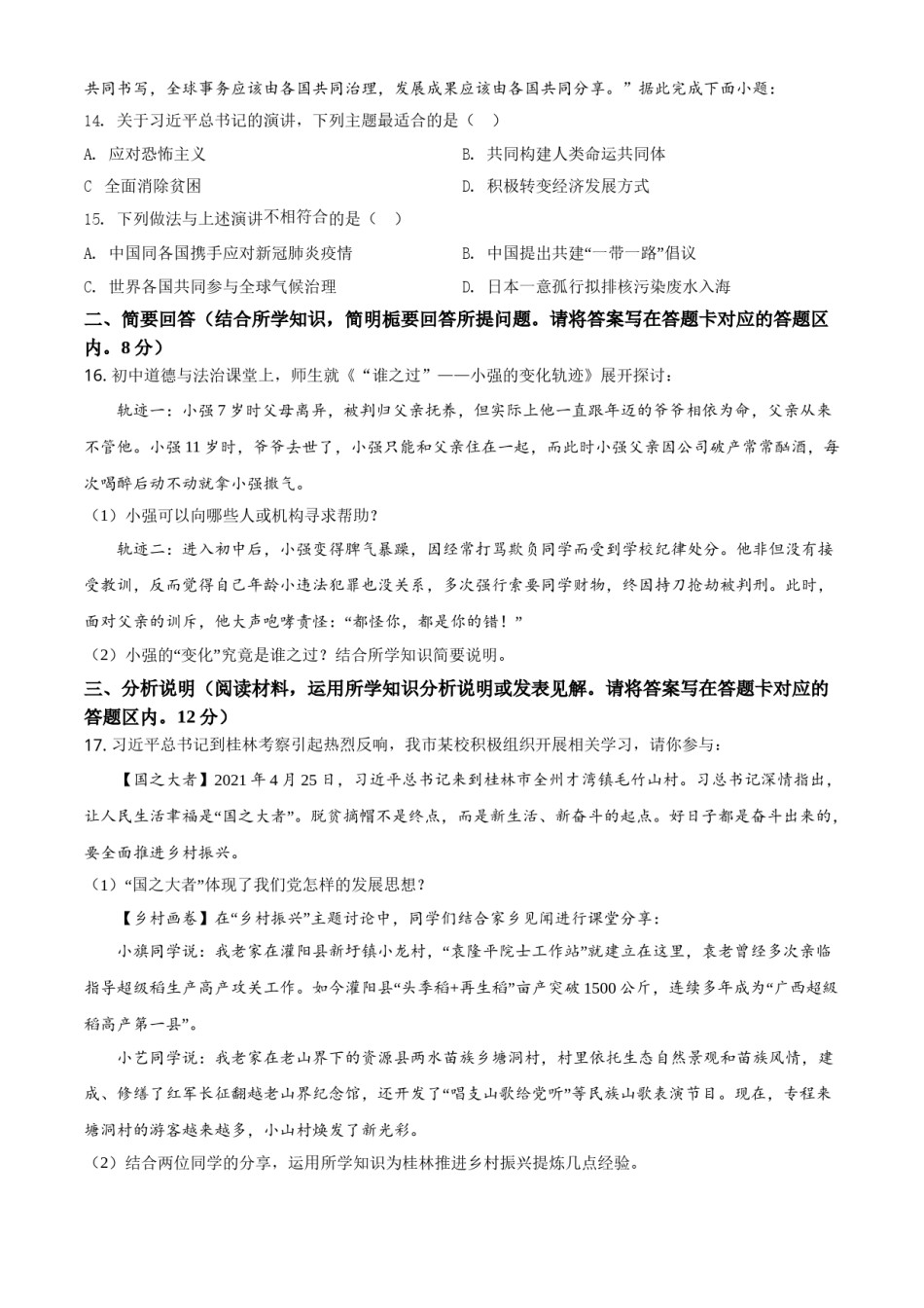 广西桂林市2021年中考道德与法治真题（原卷版）.doc_第3页