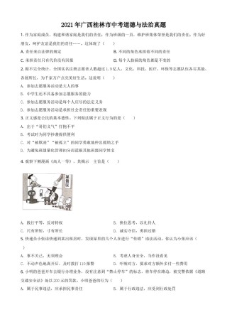广西桂林市2021年中考道德与法治真题（原卷版）.doc