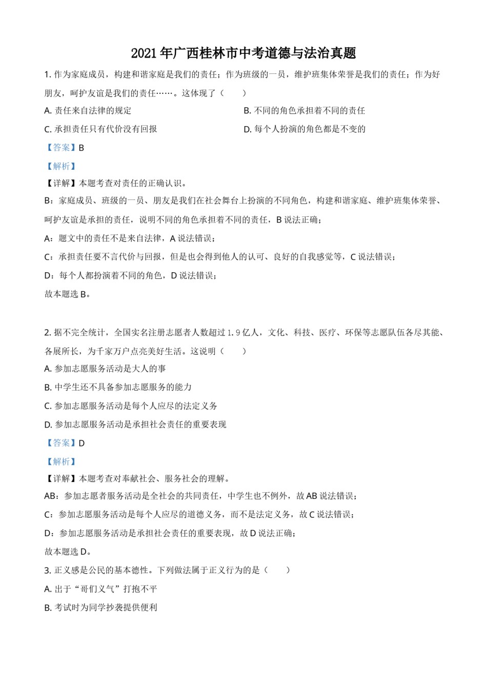 广西桂林市2021年中考道德与法治真题（解析版）.doc_第1页