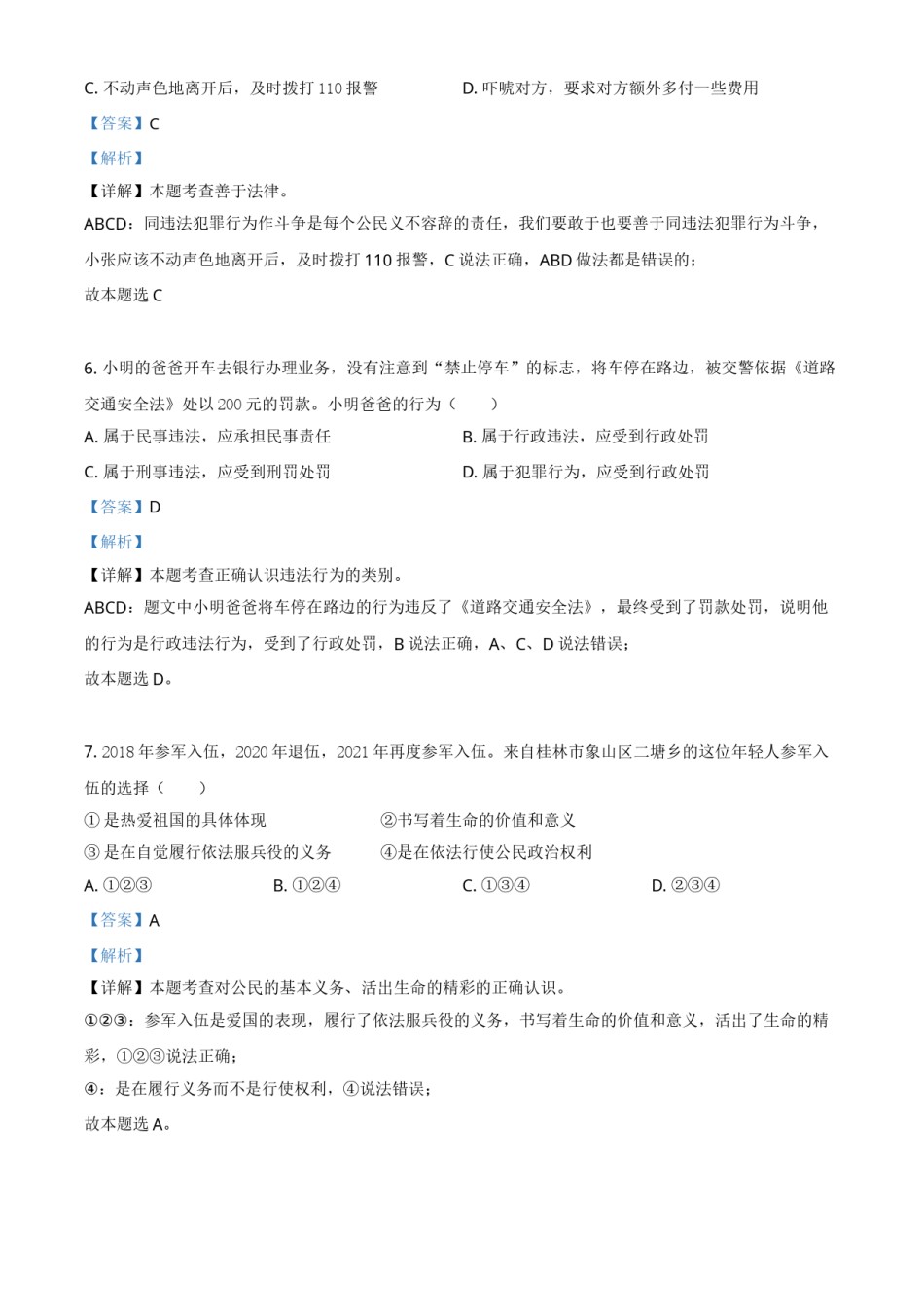 广西桂林市2021年中考道德与法治真题（解析版）.doc_第3页